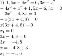 1) \: \: 1,5x-4x^2=6,3x-x^2\\-4x^2+x^2+1,5x-6,3x=0\\-3x^2-4,8x=0\\-x(3x+4,8)=0\\x(3x+4,8)=0\\x_1=0\\3x+4,8=0\\3x=-4,8\\x=-4,8\div3\\x_2=-1,6