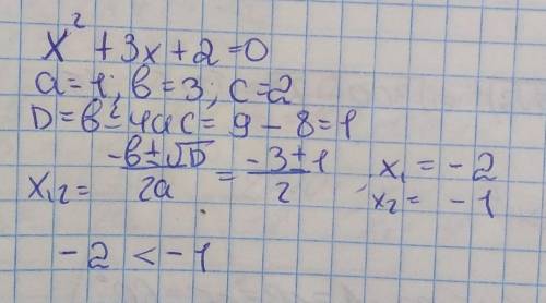 Укажите меньший корень уравнения X^2+3x+2=0 А) -2 Б) 1 В) -1 Г) 2