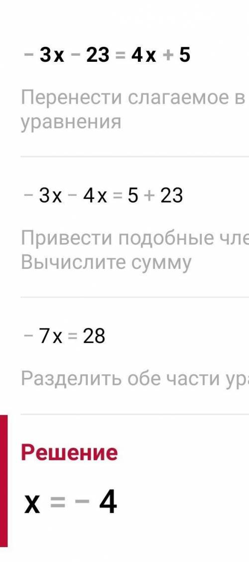 Реши уравнение: −3x−23=4x+5.