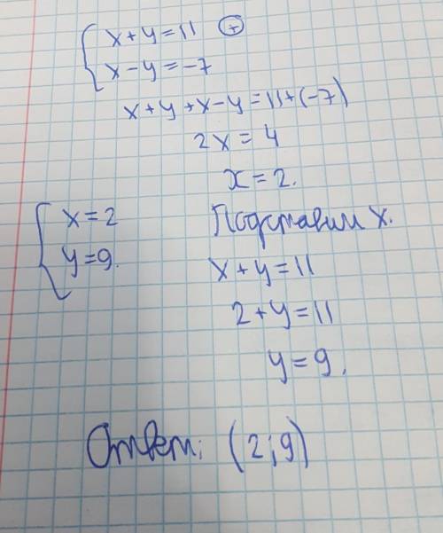 Решить систему уравнений (ответ записать в таком виде: (1;1) ) x+y=11 x-y=-7