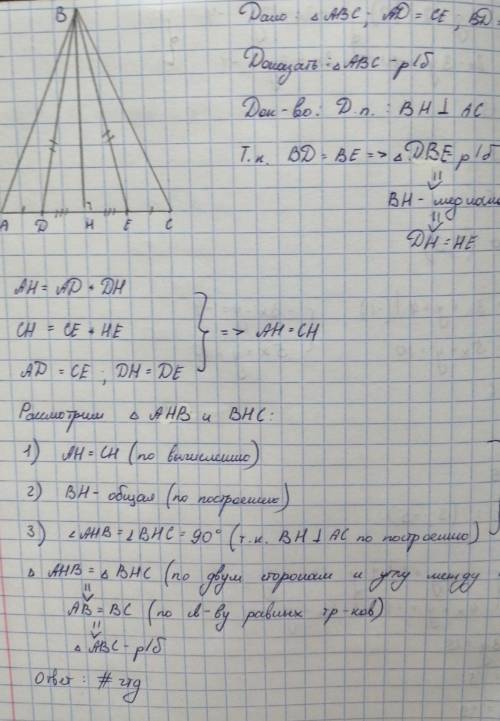 ГЕОМЕТРИЯ 7 КЛАСС На стороне АС треугольника АВС выбраны точки D и E так, что отрезки АD и EС равн