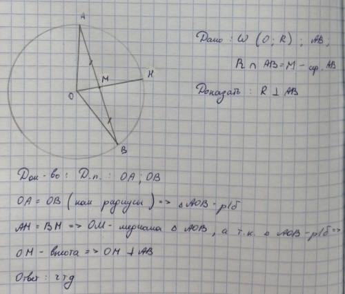 В окружности с центром О, радиус делит хорду пополам. Доказать, что радиус перпендикулярен хорде.