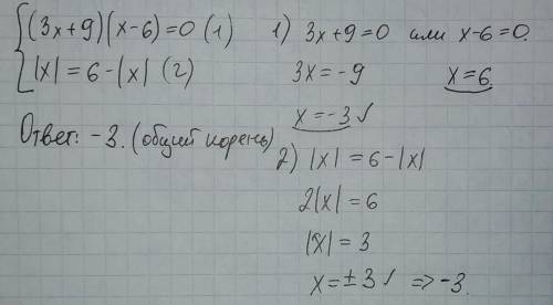 Найдите общий корень уравнений (3х+9)(х-6)=0 и |x|=6-|x|