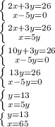 \left \{ {{2x+3y=26} \atop {x-5y=0}} \right. \\\left \{ {{2x+3y=26} \atop {x=5y}} \right. \\\left \{ {{10y+3y=26} \atop {x-5y=0}} \right. \\\left \{ {{13y=26} \atop {x-5y=0}} \right. \\\left \{ {{y=13} \atop {x=5y}} \right. \\\left \{ {y=13} \atop {x=65}} \right.