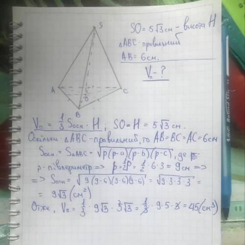 Сторона основи правильної трикутної піраміди дорівнює 6 см, а висота піраміди дорівнює 5√3 см. Обчис
