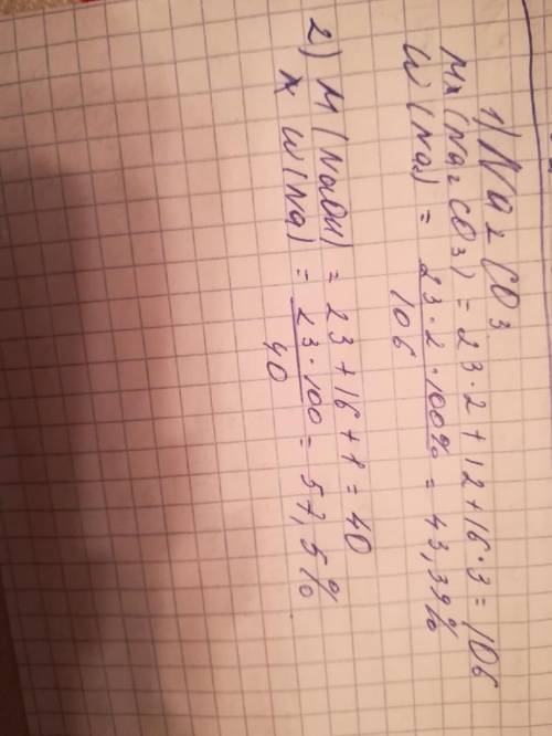 Сода бывает разная - питьевая, кальцинированная — NA2CO3, каустическая — NAOH. В каком из предложенн