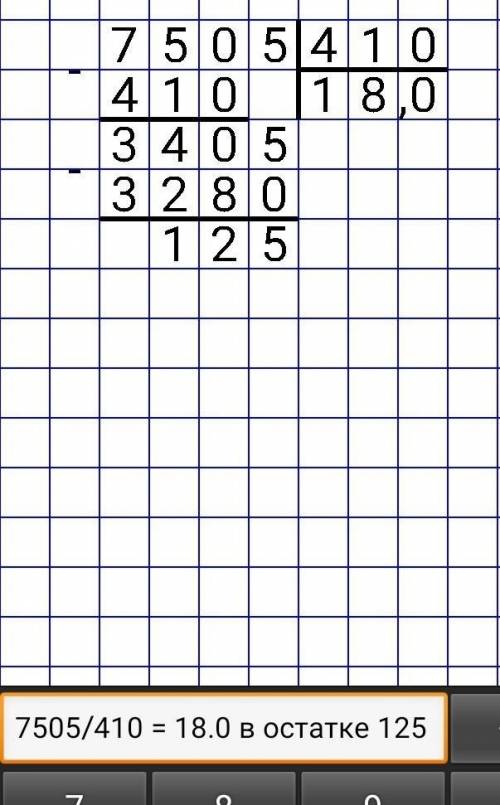 Сколько будет 7,505:410 в столбик