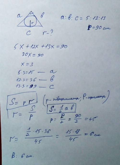 Найди радиус окружности, вписанной в прямоугольный треугольник с катетами a и b, и гипотенузой c, ес
