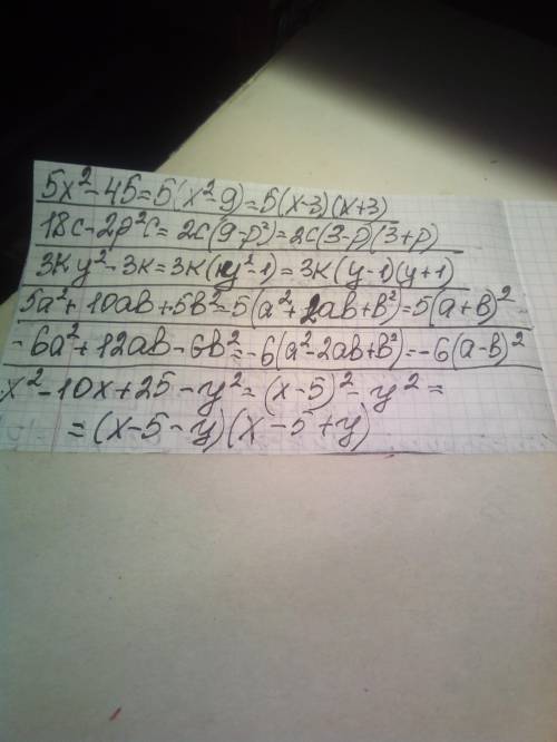 1. Разложите на множители. а) 5х2 -45; б) 18с – 2р2с; в) 3ky2 -3k; г) 5а2 +10а b +5 b2 д) - 6a2+12ab