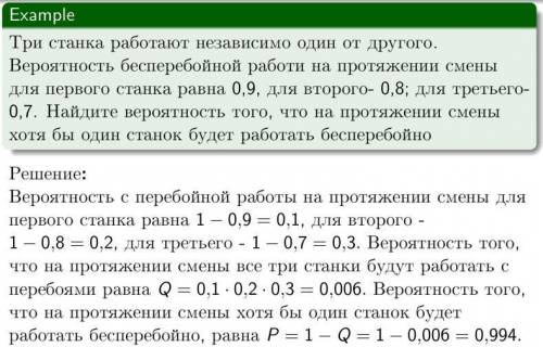 Три станка работают независимо один от другого. Вероятность бесперебойной работи на протяжении смены