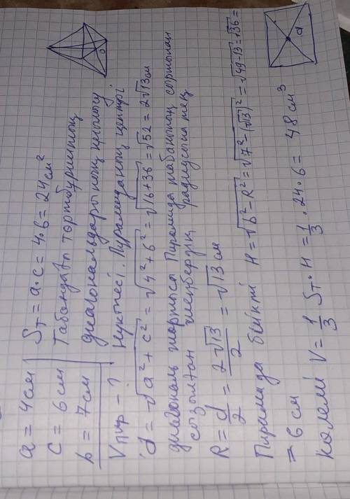 Пирамиданың табаны – тік төртбұрыш, оның қабырғалары 4 см және 6 см. Оның әрбір бүйір қыры 7 см - ге