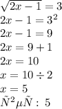 \sqrt{2x - 1 } = 3 \\ 2x - 1 = 3 {}^{2} \\ 2x - 1 = 9 \\ 2x = 9 + 1 \\ 2x = 10 \\ x = 10 \div 2 \\ x = 5 \\ответ: \: 5