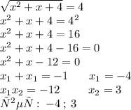 \sqrt{ {x}^{2} + x + 4} = 4 \\ {x}^{2} + x + 4 = 4 {}^{2} \\ {x}^{2} + x + 4 = 16 \\ {x}^{2} + x + 4 - 16 = 0 \\ {x}^{2} + x - 12 = 0 \\ x_{1} + x_{1} = - 1 \: \: \: \: \: \: \: \: x_{1} = - 4 \\ x_{1}x_{2} = - 12 \: \: \: \: \: \: \: \: \: \: \: x_{2} = 3 \\ ответ: \: - 4 \: ; \: 3