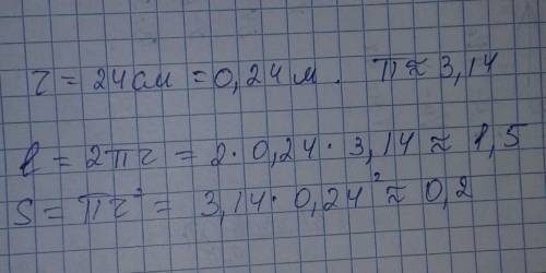 1. Радиус окружности равен 24 см. Вычислите приближенно длину окружности и площадь круга ограниченно