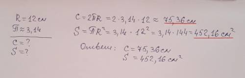 Радиус окружности равен 12 см. Вычислите длину окружности и площадь ограниченного ею круга.