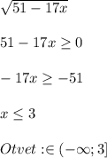 \sqrt{51-17x}\\\\51-17x\geq0\\\\-17x\geq-51\\\\x\leq 3\\\\Otvet:\x\in(-\infty;3]