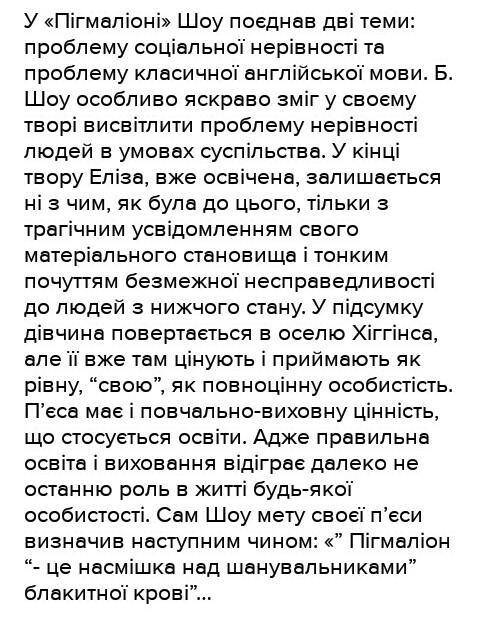 Основна проблема п’‎єси Б. Шоу «Пігмаліон»: a)кохання и сымя б)освыта та виховання в)доля таланту в