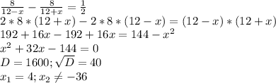 \frac{8}{12-x} -\frac{8}{12+x} =\frac{1}{2}\\ 2*8*(12+x)-2*8*(12-x)=(12-x)*(12+x)\\192+16x-192+16x=144-x^{2} \\x^{2} +32x-144=0\\D=1600;\sqrt{D}=40\\ x_{1} =4;x_{2}\neq -36