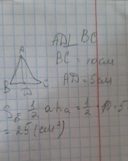 у трикутнику АВС ВС =10см,AD перпендикулярна до BC, АD=5см. знайдіть площу трикутника​