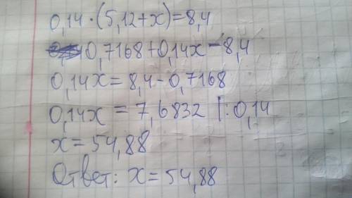 Решите уравнение 0.14*(5.12+x)=8.4