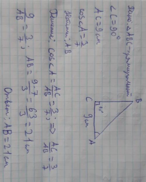 Полное решение задачи. в треугольнике ABC угол c равен 90 градусов АС равно 9 см cos угла а равен 3/