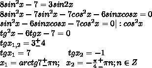 РЕШИТЕ ТРИГОНОМЕТРИЧЕСКОЕ УРАВНЕНИЕ8sin²x-7=3sin2x​