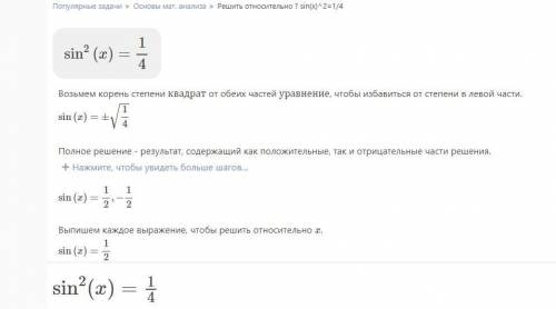 Квадрат синуса x равен 1/4. Объясните, как избавиться от степени