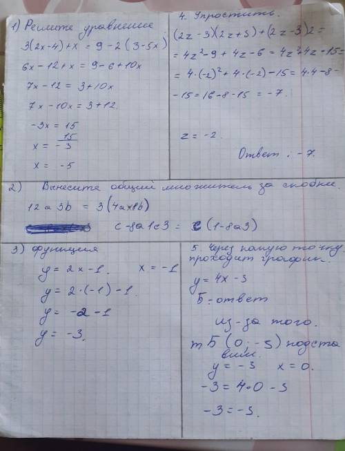 Решите уравнение 3(2х-4)+ x = 9 - 2(3-5x) Вынесите общий множитель за скобки 12a3b?c - 8a1c3 Через