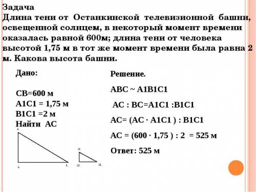 Длина тени от Останкинской башни, освещенной солнцем, в некоторый момент времени оказалась равной 60