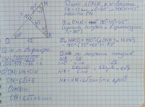 Высота KN треугольника OMK делит сторону OM на отрезки ON и NM, OK = 12 см, угл O = 60°, MKN = 45°.