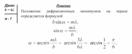 Найти ширину щели, на которую нормально падает свет, если второй дифракционный минимум на экране вид