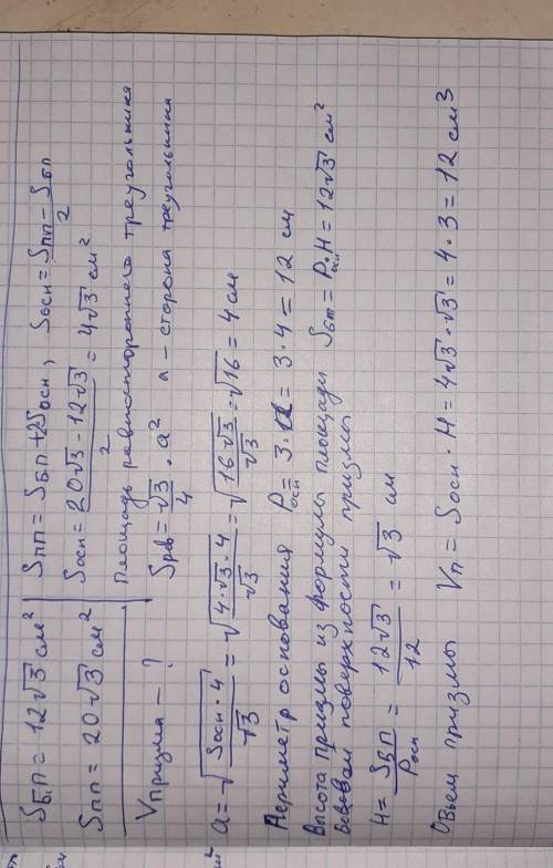 Площадь боковой поверхности правильной треугольной призмы равна 12√3 см², а площадь полной поверхнос