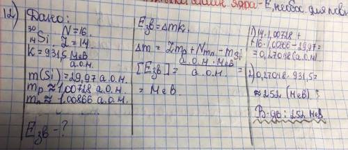 Визначте енергію зв’язку ядра Силіцію Si 1430, Si 1430 = 29,97376 а. о.м. ( ) = 1,00728 а. о. м. ; =