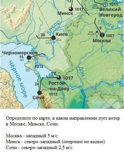 Определите по карте в каком направлении дует ветер в Москве, Минске, Сочи