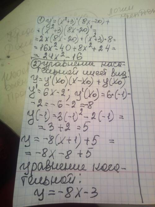 1) Знайдіть похідну функції: f(x)=(x²+3)(8x-20) f '(x)= 2) Напишіть рівняння дотичної до графіка фун