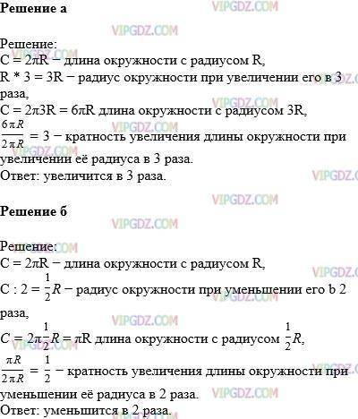 1033. Как изменится длина окружности, если её радиус:а) увеличить в 3 раза;б) уменьшить в 2 раза?103