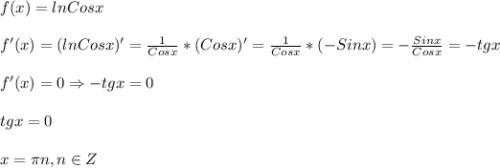 f(x)=lnCosx\\\\f'(x)=(lnCosx)'=\frac{1}{Cosx}*(Cosx)'=\frac{1}{Cosx}*(-Sinx)=-\frac{Sinx}{Cosx}=-tgx\\\\f'(x)=0\Rightarrow -tgx=0\\\\tgx=0\\\\x=\pi n,n\in Z\\\\