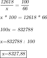 \dfrac{\textsl{12618}}{\textsl{x}}=\dfrac{\textsl{100}}{\textsl{66}} \\ \\ \textsl{x * 100 = 12618 * 66} \\ \\ \textsl{100x = 832788} \\ \\ \textsl{x=832788 : 100} \\ \\ \boxed{\textsl{x=8327,88}}