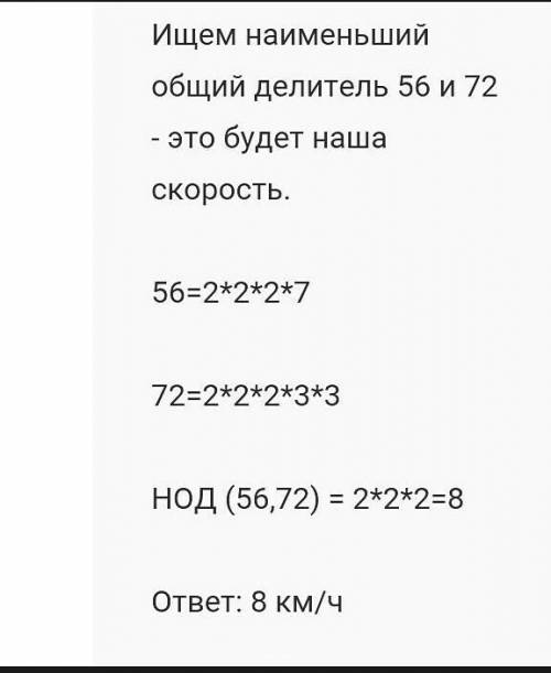 Туристы в первый день 56км, во второй – 72км. Каждый день они были в пути целое число часов, а их ск