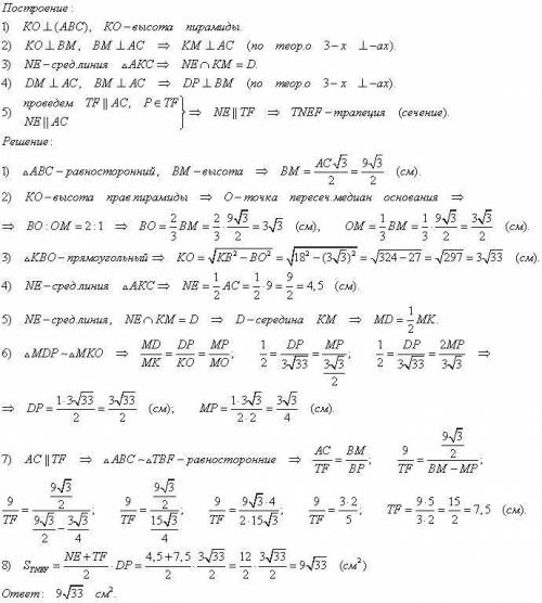 В правильной треугольной пирамиде сторона основания равна 9 см боковое ребро 18 см. Найдите площадь