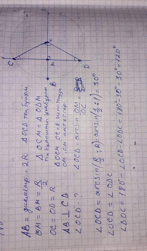 Шеңбердің AB диаметрі мен оған перпендикуляр CD хордамен M нүктесінде қиылысады. OM=MB болса, OCD бұ