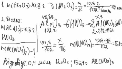 4.Обчисліть, яку кількість речовини становлять 40,8г алюміній оксиду.( ) Яка маса алюміній нітрату у