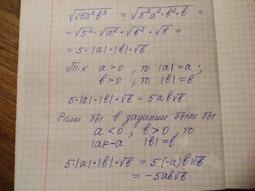 √25a²b³, где a>0,b>0 Можно с объяснением?