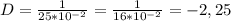 D = \frac{1}{25 * 10^{-2} } = \frac{1}{16 * 10^{-2} } = - 2,25