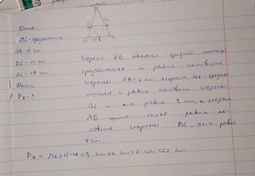 СТОРОНИ ТРИКУТНИКА = 12 СМ 14 СМ 18 СМ ЗАЙДІТЬ ПЕРИМЕТР , СТОРОНАМИ ЯКОГО Є СЕРЕДИННІ ЛІНІЇ ДАНОГО Т