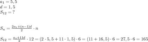 a_1=5,5\\d=1,5\\S_{12}=\;?\\\\\\S_{n}=\frac{2a_1+(n-1)d}2\cdot n\\\\S_{12}=\frac{a_1+11d}2\cdot12=(2\cdot5,5+11\cdot1,5)\cdot6=(11+16,5)\cdot6=27,5\cdot6=165