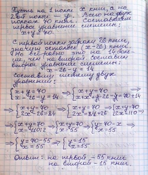 На двох полицях 70 книжок. Якщо з першої полиці забрали 26 книжок, то на ній залишилось на 14 книжок