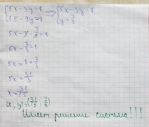 Имеет ли решение система и сколько: {5x-3y=8,{15x-9y=8.​