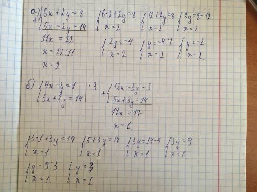 Решите систему сложения: а) 6х+2у=8, 5х-2у=14; б) 4х-у=1, 5х+3у=14; в) 4х+2у=5, 4х-6у=-7.