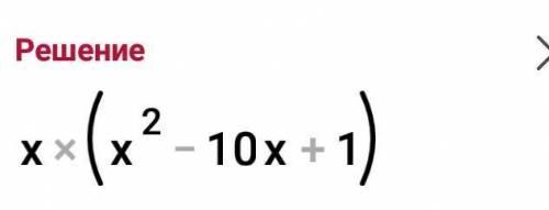 Разложите на множители х^3-10х^2+х